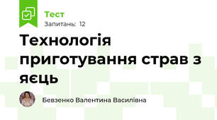 Технологія приготування страв з яєць