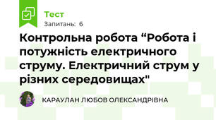Контрольна робота “Робота і потужність електричного струму. Електричний струм у різних середовищах"