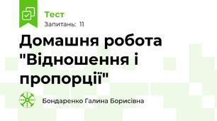 Домашня робота "Відношення і пропорції"