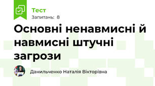 Основні ненавмисні й навмисні штучні загрози