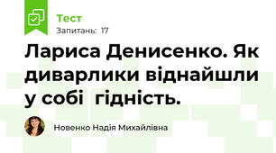  Лариса Денисенко. Як диварлики віднайшли у собі  гідність.