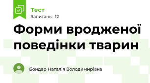 Форми вродженої поведінки тварин