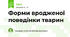 Форми вродженої поведінки тварин