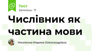 Числівник як частина мови