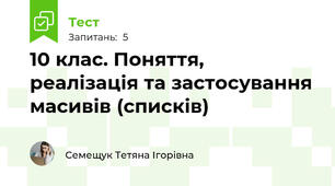 10 клас. Поняття, реалізація та застосування масивів (списків)