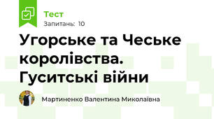  Угорське та Чеське королівства. Гуситські війни