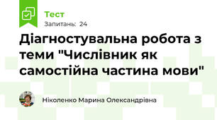 Діагностувальна робота з теми "Числівник як самостійна частина мови"
