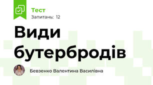 Види бутербродів