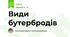 Види бутербродів