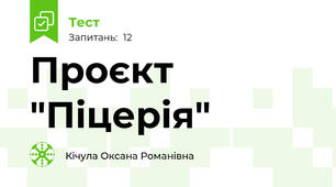 Проєкт "Піцерія"