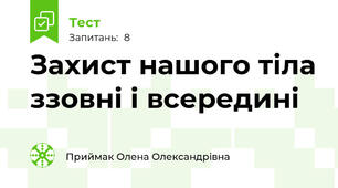  Захист нашого тіла ззовні і всередині
