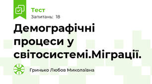 Демографічні процеси у світосистемі.Міграції.