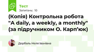 (Копія) Контрольна робота "A daily, a weekly, a monthly" (за підручником О. Карп’юк)