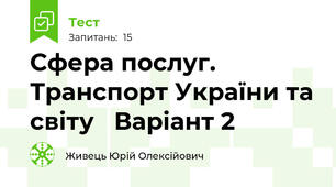 Сфера послуг. Транспорт України та світу   Варіант 2