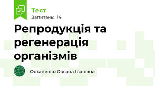 Репродукція та регенерація організмів