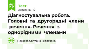 Діагностувальна робота. Головні  та  другорядні  члени  речення. Речення  з  однорідними  членами