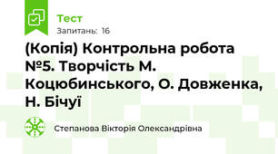 (Копія) Контрольна робота №5. Творчість М. Коцюбинського, О. Довженка, Н. Бічуї