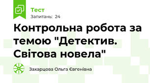 Контрольна робота за темою "Детектив. Світова новела"