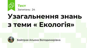 Узагальнення знань з теми « Екологія» 