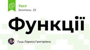 Функції