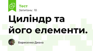  Циліндр та його елементи.