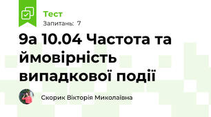 9а 10.04 Частота та ймовірність випадкової події 