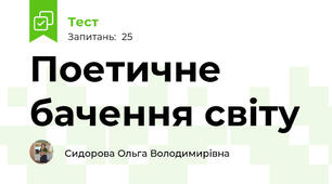  Поетичне бачення світу