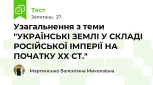 Узагальнення з теми "УКРАЇНСЬКІ ЗЕМЛІ У СКЛАДІ РОСІЙСЬКОЇ ІМПЕРІЇ НА ПОЧАТКУ XX СТ."