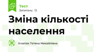 Зміна кількості населення