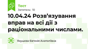 10.04.24 Розв’язування вправ на всі дії з раціональними числами.