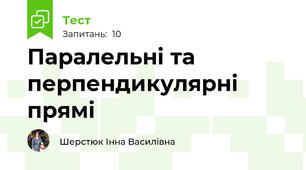 Паралельні та перпендикулярні прямі