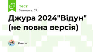 Джура 2024"Відун" (не повна версія)