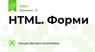HTML. Форми