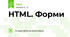 HTML. Форми