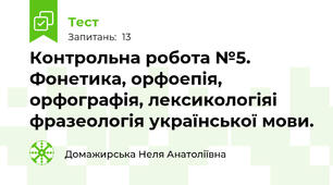 Контрольна робота №5. Фонетика, орфоепія, орфографія, лексикологіяі фразеологія української мови.