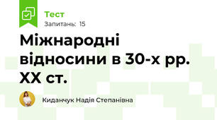 Міжнародні відносини в 30-х рр. ХХ ст.