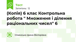 (Копія) 6 клас Контрольна робота " Множення і ділення раціональних чисел" 6