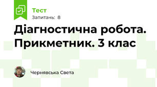  Діагностична робота. Прикметник. 3 клас
