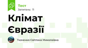 Клімат  Євразії 