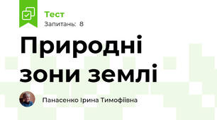 Природні зони землі 