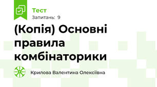 (Копія) Основні правила комбінаторики