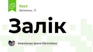 Залік
