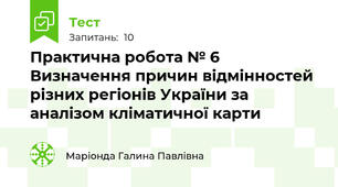 Практична робота № 6  Визначення причин відмінностей різних регіонів України за аналізом кліматичної карти