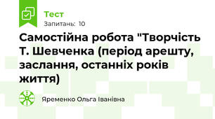 Самостійна робота "Творчість Т. Шевченка (період арешту, заслання, останніх років життя)