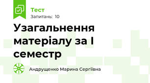 Узагальнення матеріалу за І семестр