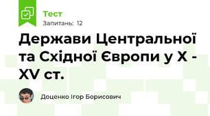 Держави Центральної та Східної Європи у Х - XV ст.