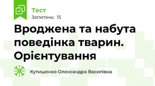Вроджена та набута поведінка тварин. Орієнтування