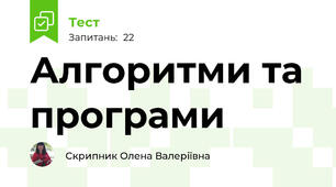Алгоритми та програми
