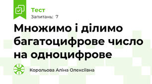Множимо і ділимо багатоцифрове число на одноцифрове