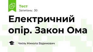 Електричний опір. Закон Ома